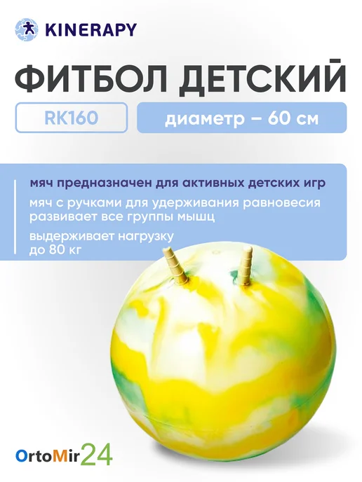 KINERAPY Фитбол JUMP BALL RK160 диаметр мяча – 60 см, желтый