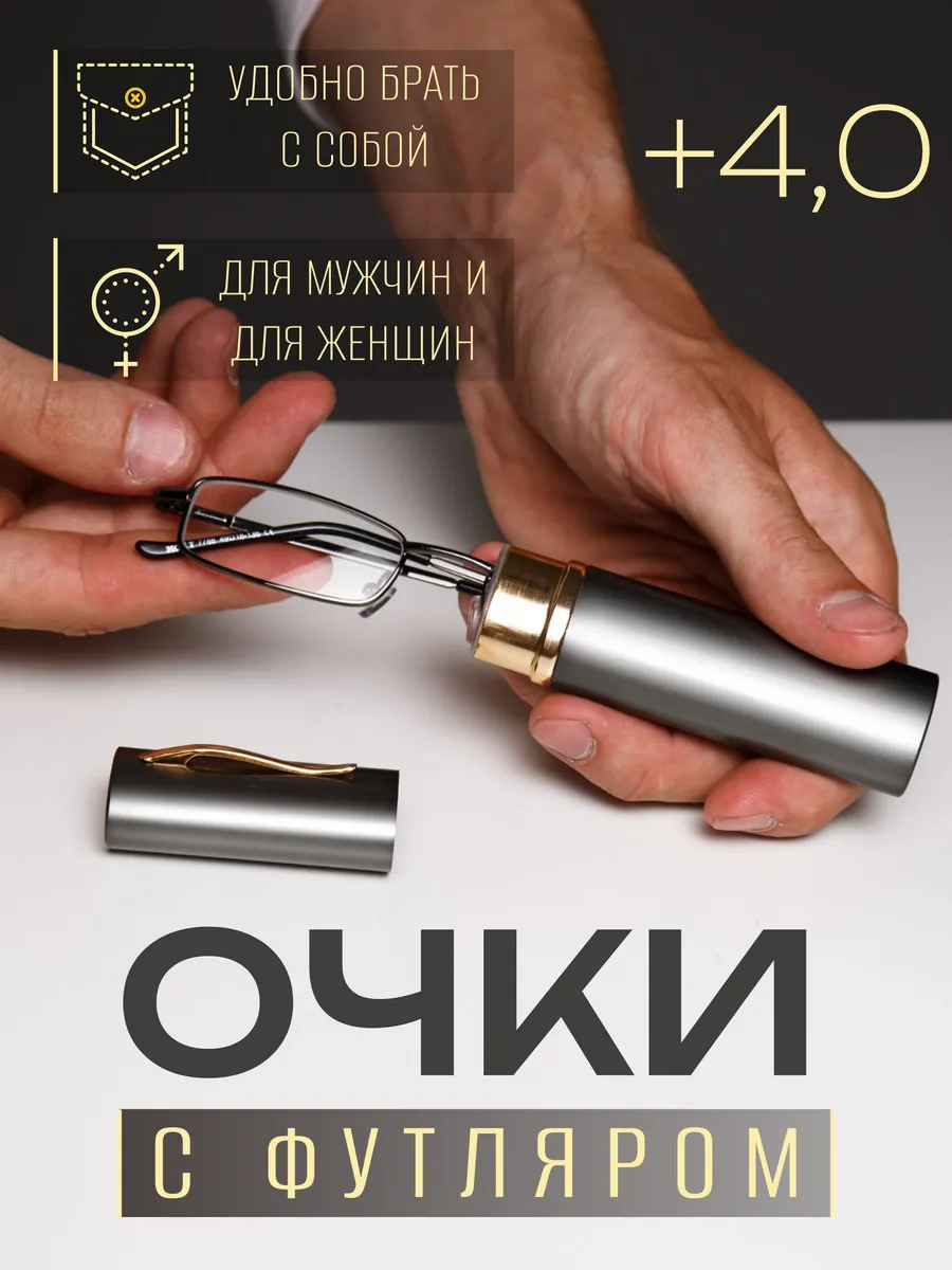 Очки для зрения в футляре +4.0