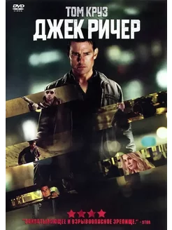 Джек Ричер DVD-video (DVD-box)