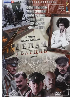 Белая гвардия. Полная версия. 4 серии DVD-video (DVD-box)