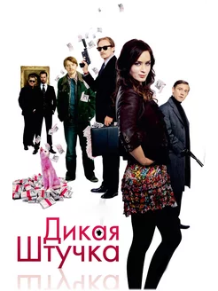 Дикая штучка (Амарей) Рег Парадиз DVD