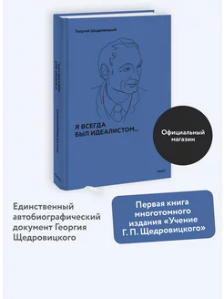 Я всегда был идеалистом