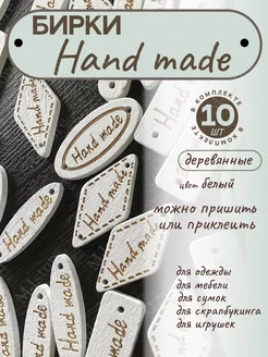 Бирки деревянные HAND MADE белые 10 штук