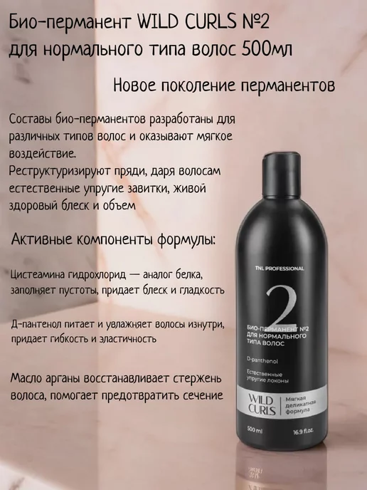 TNL PROFESSIONAL Био-перманент WILD CURLS №2 для нормального типа волос TNL, вариант