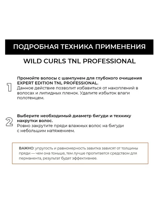 TNL PROFESSIONAL Био-перманент WILD CURLS №2 для нормального типа волос TNL, вариант, фото 4