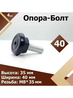 D40 М8 х 35 мм (4 шт.) Опора болт