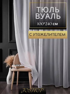 Тюль вуаль в гостиную 100*240