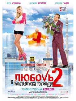 Любовь в большом городе 2. Регион. DVD-video (DVD-box)