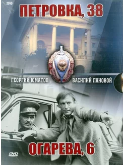 Петровка, 38 Огарева, 6. Подар-е изд. DVD-video (DVD-box)