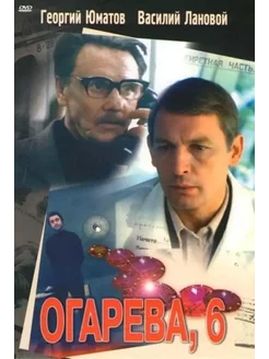 Огарева 6. Региональная версия DVD-video (DVD-box)