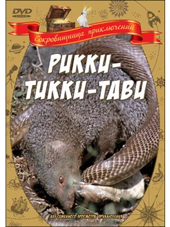 Рикки-Тикки-Тави. Регион. DVD-video (DVD-box)