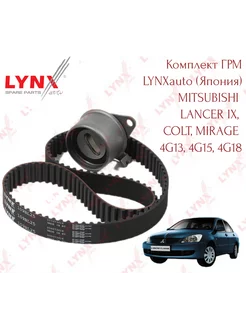 Комплект ГРМ Lynx автомобиля Mitsubishi Lancer 9