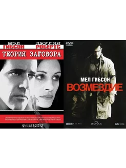 Коллекция Мэла Гибсона Теория заговора Возмездие 2DVD