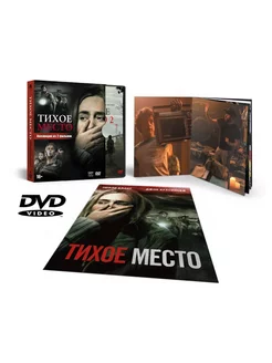 Тихое место 1-2. Спец. DVD-video (DVD-box) 2 DVD + артбук