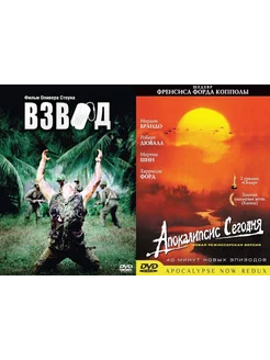 Взвод Апокалипсис сегодня 2DVD