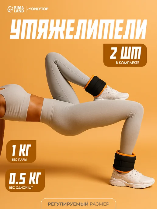 onlytop Утяжелители для ног и рук спортивные 2 шт по 1 кг, 500 г