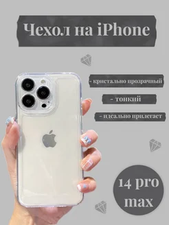 Чехол на iPhone 14 pro max прозрачный