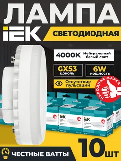 Лампочки светодиодные GX53 6Вт 4000К LED белый свет 10шт