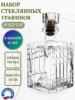 Стеклянный графин для водки набор 10 шт 700 мл Гусь-Хрустальный 236479007 купить за 2 980 ₽ в интернет-магазине Wildberries