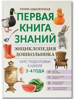 Энциклопедия дошкольника. 3-4 года