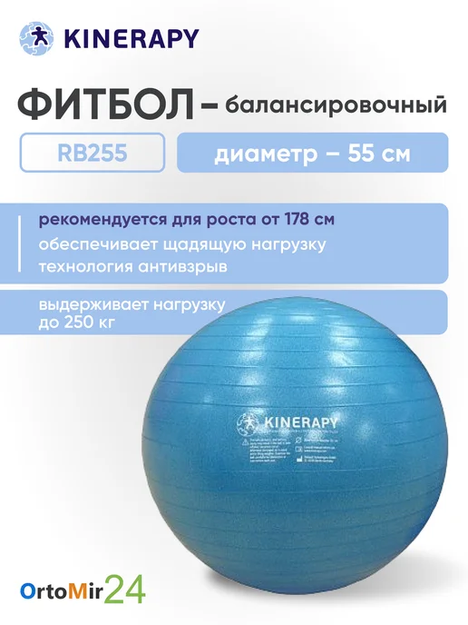 KINERAPY Фитбол гимнастический при росте до 165см RB255, голубой