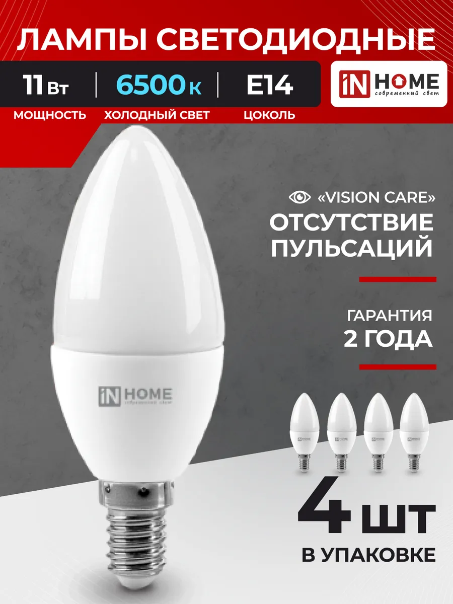 Лампочки светодиодные E14 11Вт 6500К холодный свет 4шт
