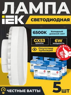 Лампочки светодиодные GX53 6Вт 6500К LED холодный свет 5шт