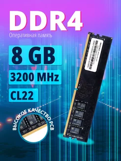 Оперативная память DDR4 DIMM 8GB 3200MHz CL22