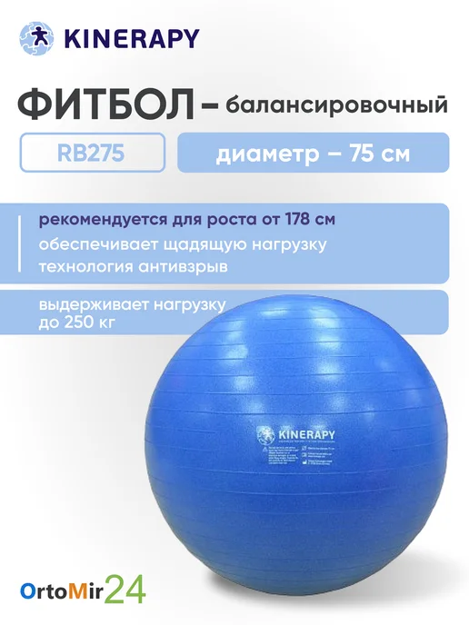 KINERAPY Фитбол гимнастический при росте от 178см RB275, синий
