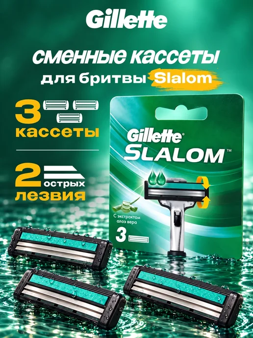 GILLETTE Кассеты для бритья мужские сменные 3 лезвия Slalom, 5 шт, 3 шт