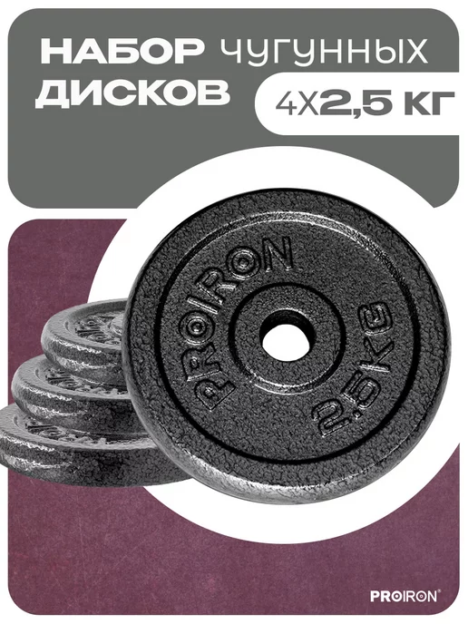 PROIRON Блины для штанги 10 кг 26 мм 2 шт, 2,5 кг, 4 шт
