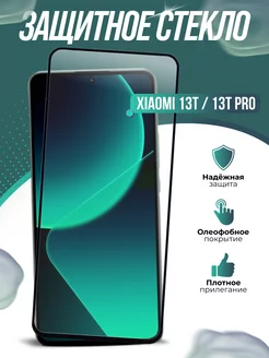 Защитное стекло Xiaomi 13T 13T Pro