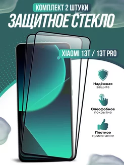 Защитное стекло Xiaomi 13T 13T Pro