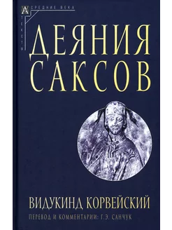 Деяния саксов