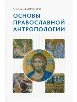 Основы православной антропологии. Учебник