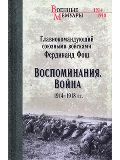 Воспоминания. Война 1914—1918 гг