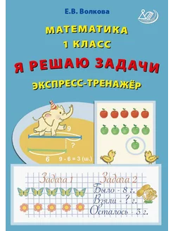 Математика. 1 класс. Я решаю задачи. Экспресс-тренажер. ФГ