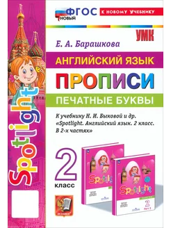 Английский язык. Прописи. Печатные буквы. 2 класс