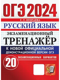 ОГЭ 2024. Русский язык. Экзаменационный тренажер