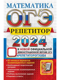 ОГЭ 2024. Математика. Репетитор. Эффективная методика