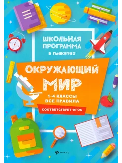 Окружающий мир. 1-4 классы. Все правила