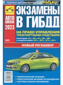 Экзамен в ГИБДД на право управления транспортными средствами