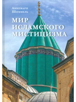 Мир исламского мистицизма