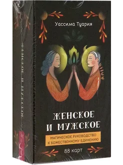 Женское и мужское. Магическое руководство. 88 карт