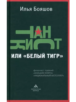 Танкист, или «Белый тигр»