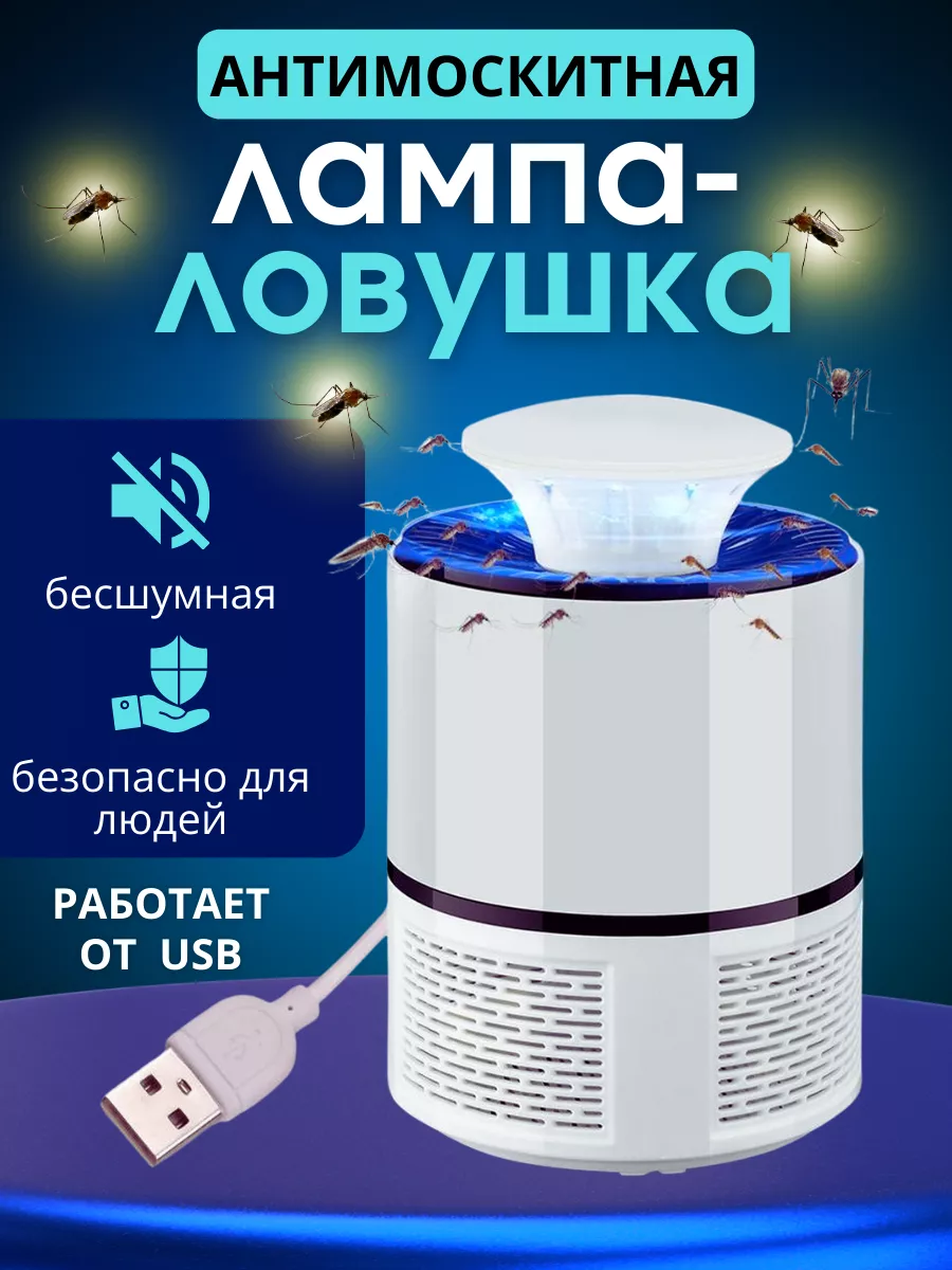Лампа ловушка от комаров и насекомых электрическая