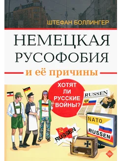 Немецкая русофобия и её причины. Философия, история