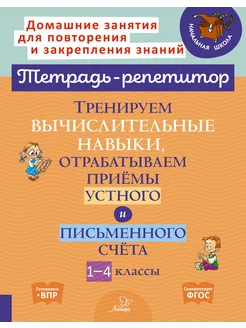 Тренируем вычислительные навыки. 1-4 классы