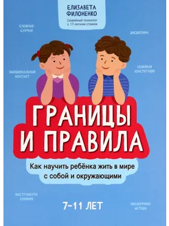 Границы и правила. Как научить ребенка жить в мире с собой