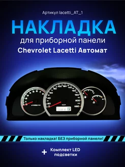 Шкала приборной панели Lacetti, Gentra